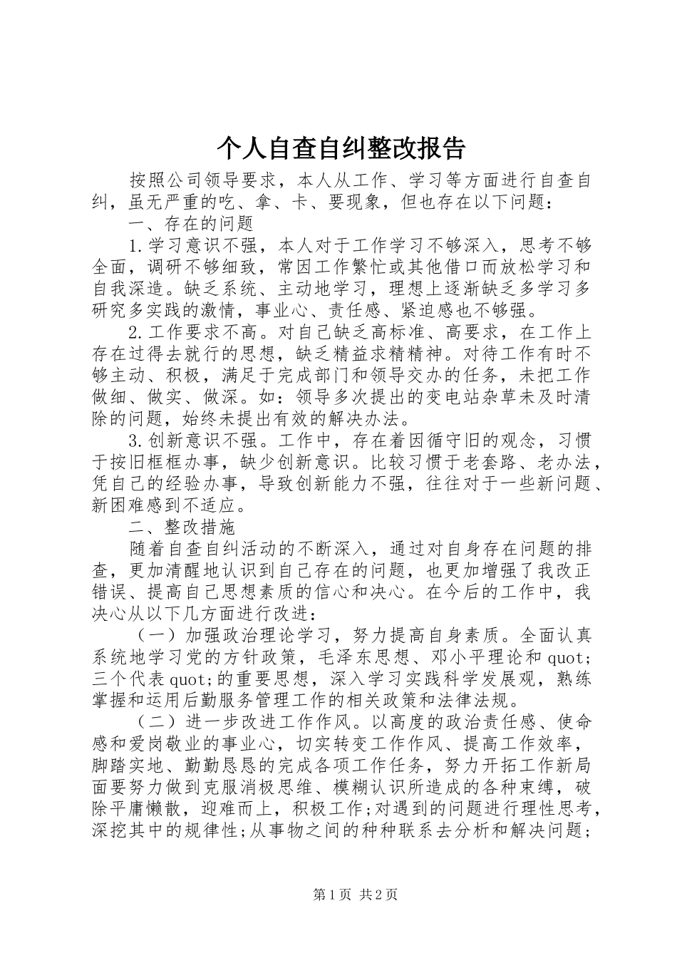 个人自查自纠整改报告 _第1页