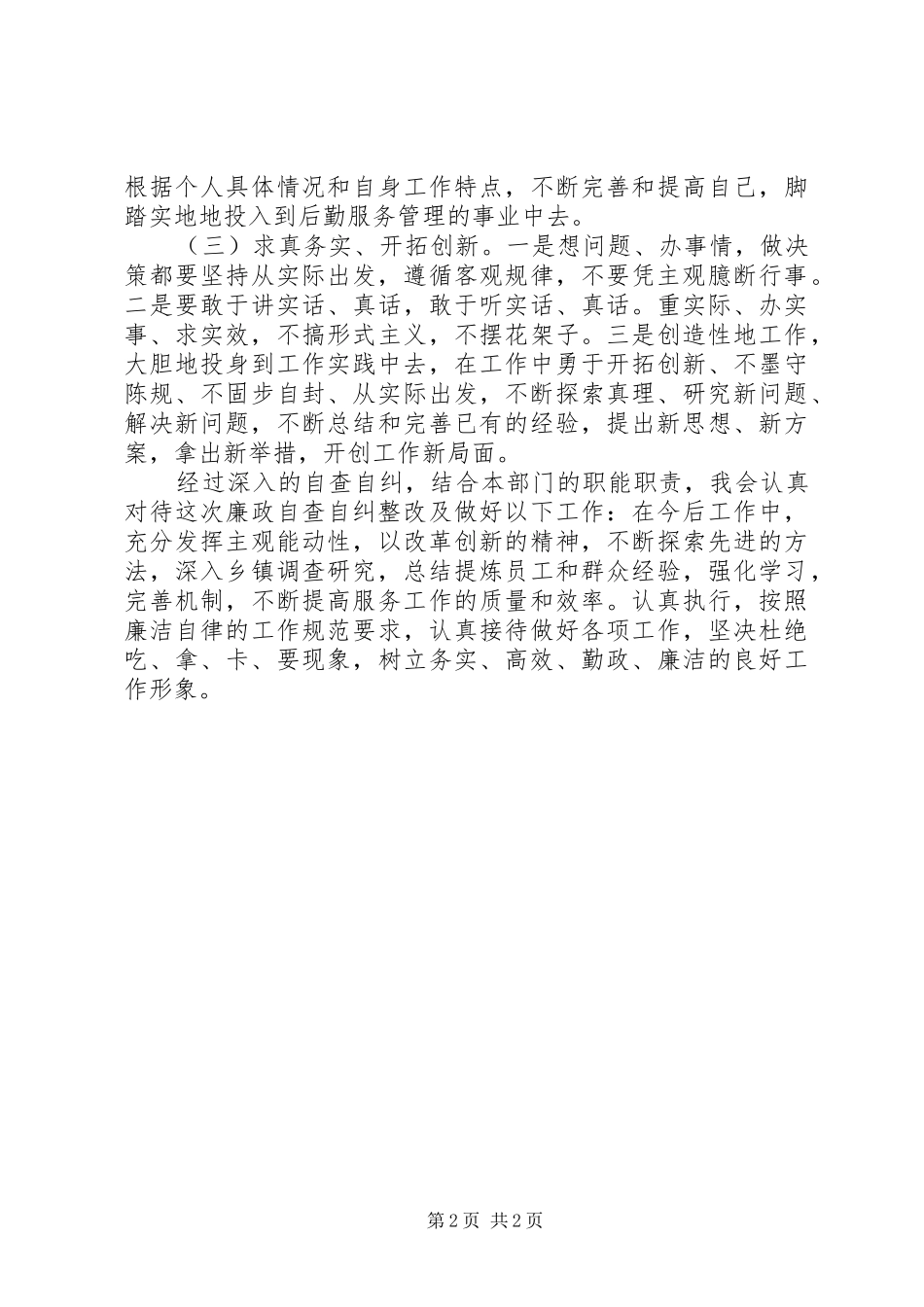 个人自查自纠整改报告 _第2页