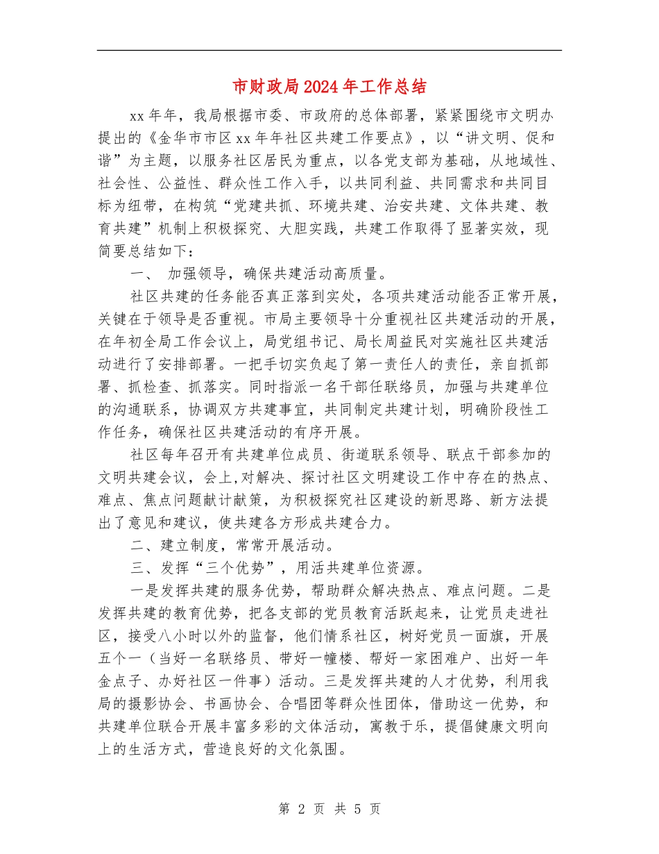 市财政局2024年工作总结1_第2页