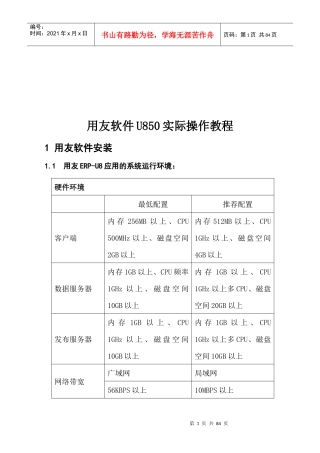 用友软件U850实际操作培训课程