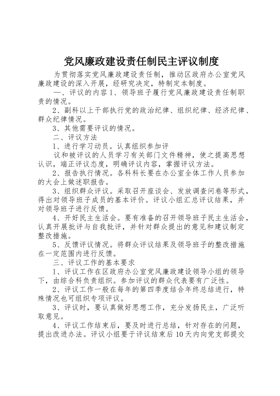 党风廉政建设责任制民主评议规章制度_第1页