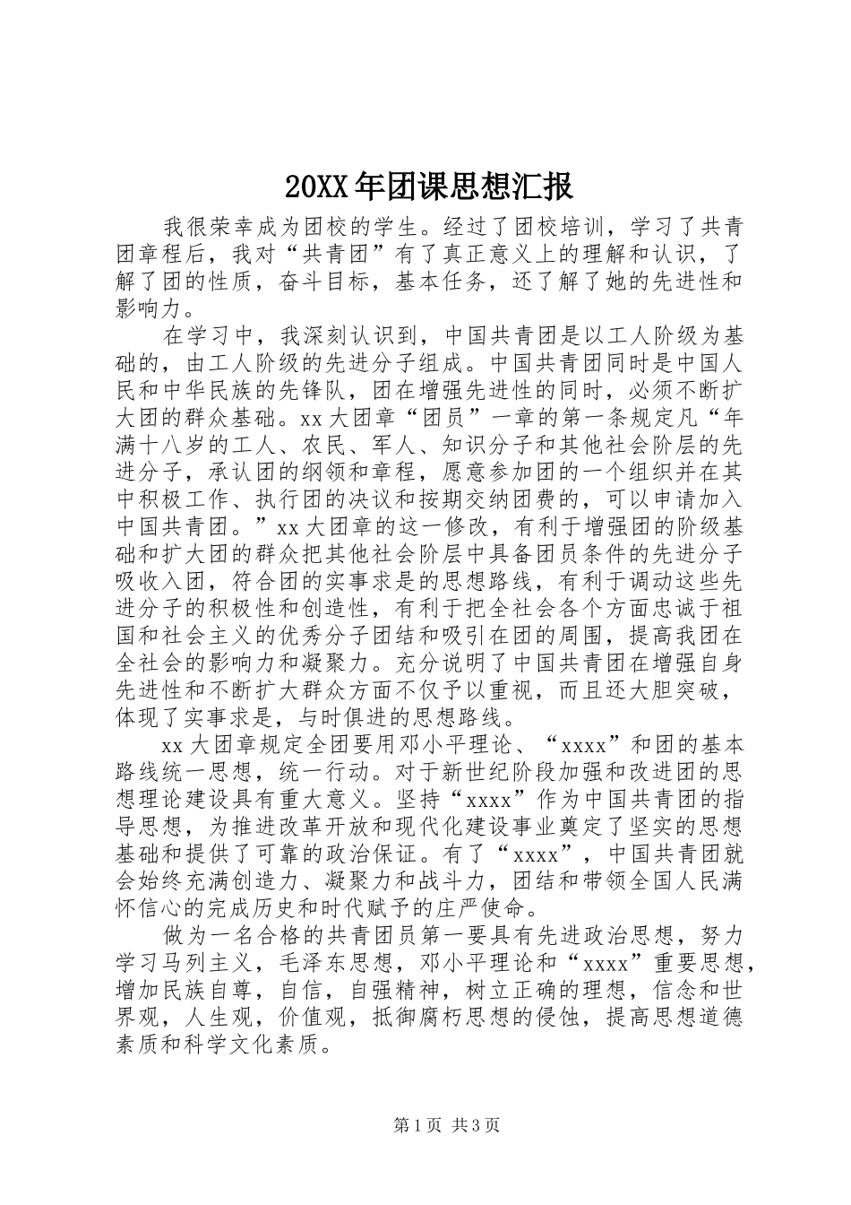 20XX年团课思想汇报_第1页