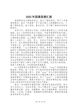 20XX年团课思想汇报