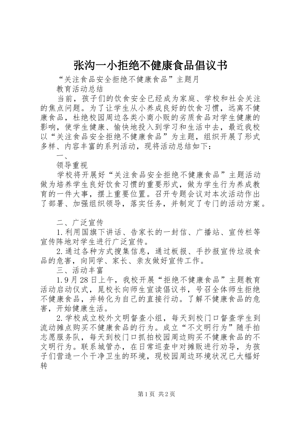 张沟一小拒绝不健康食品倡议书范文(5)_第1页