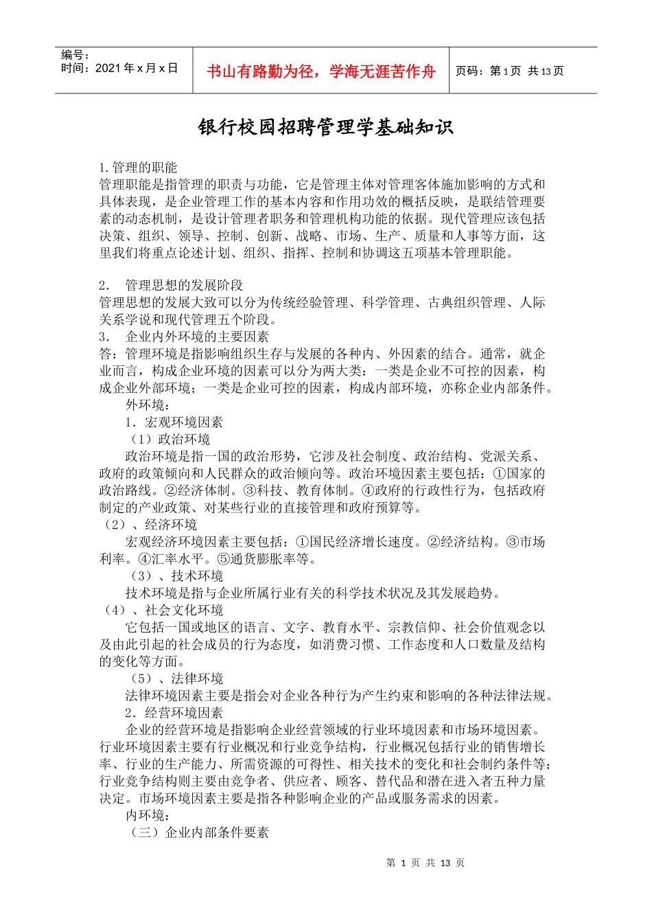 银行校园招聘管理学基础知识概述_第1页