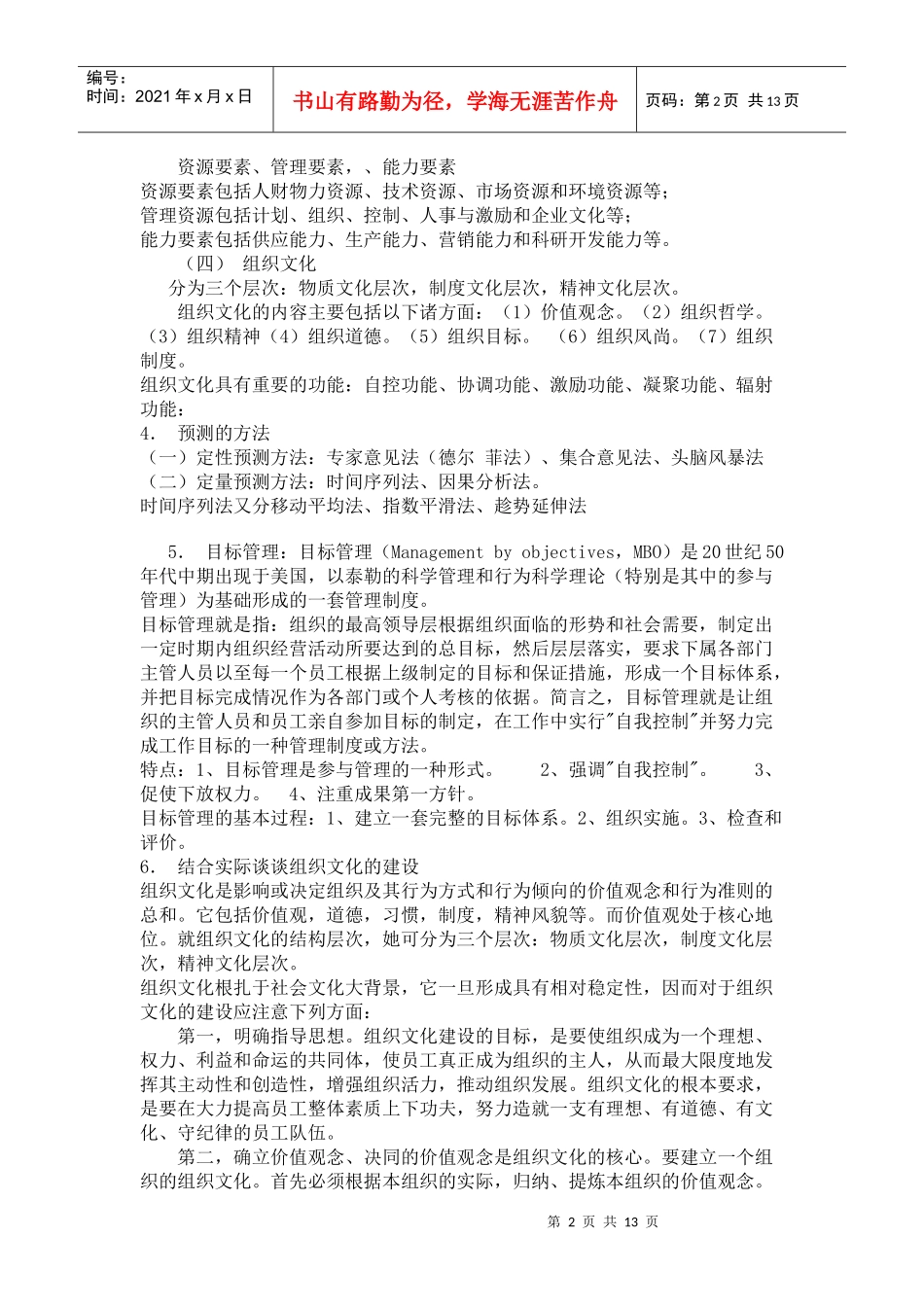 银行校园招聘管理学基础知识概述_第2页