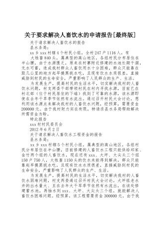 关于要求解决人畜饮水的申请报告[最终版]