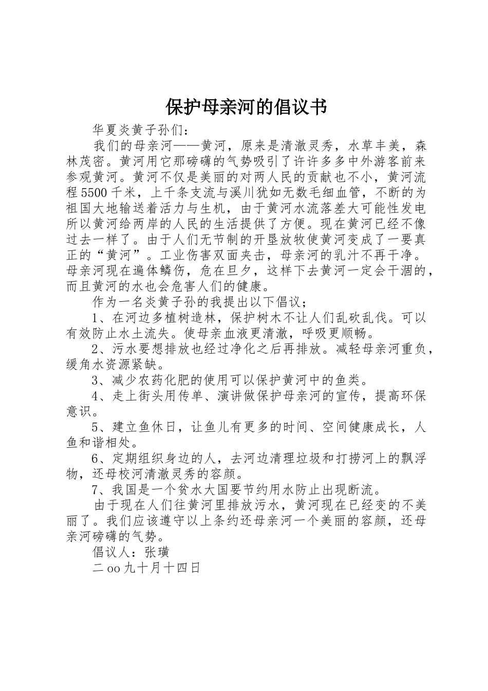 保护母亲河的倡议书范文(5)_第1页