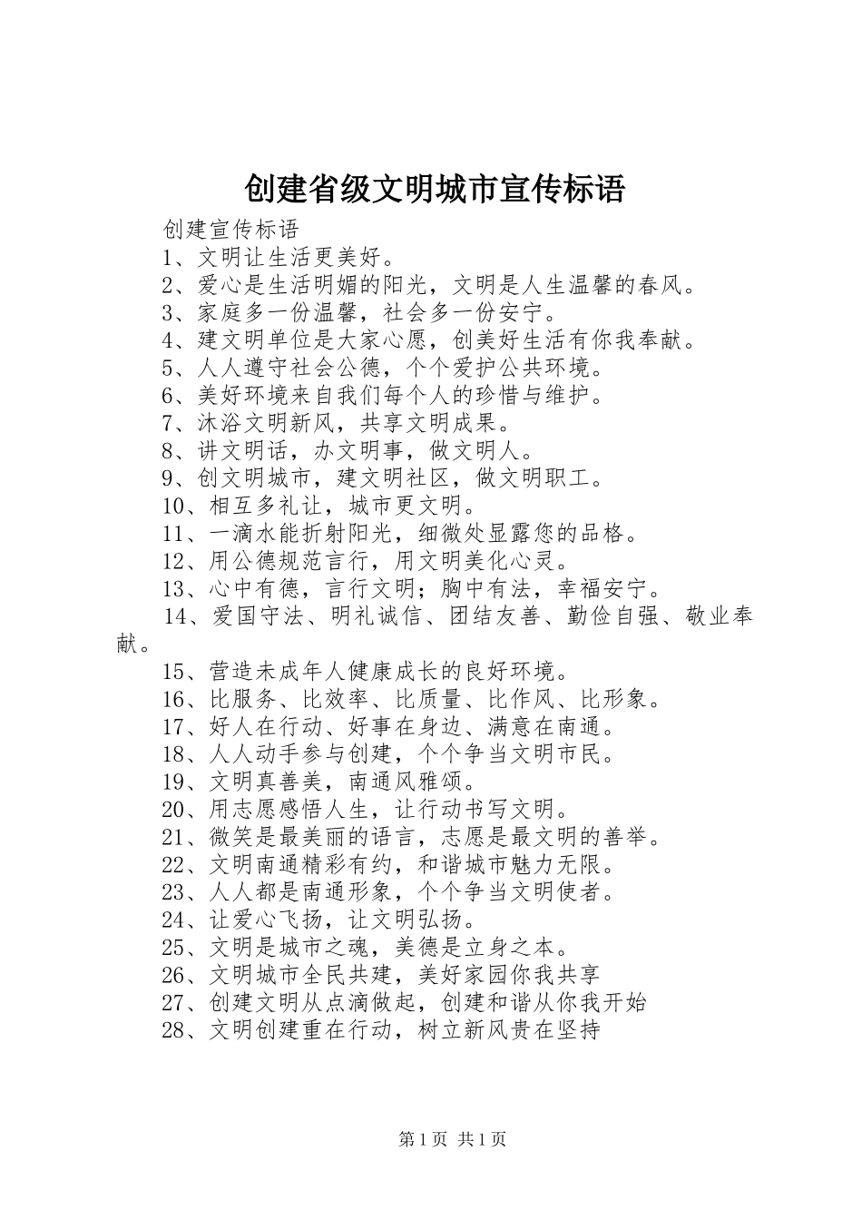 创建省级文明城市标语大全_第1页