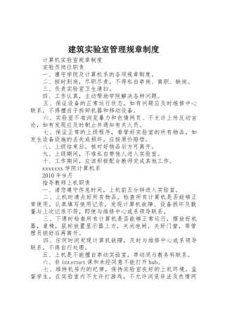 建筑实验室管理规章规章制度 