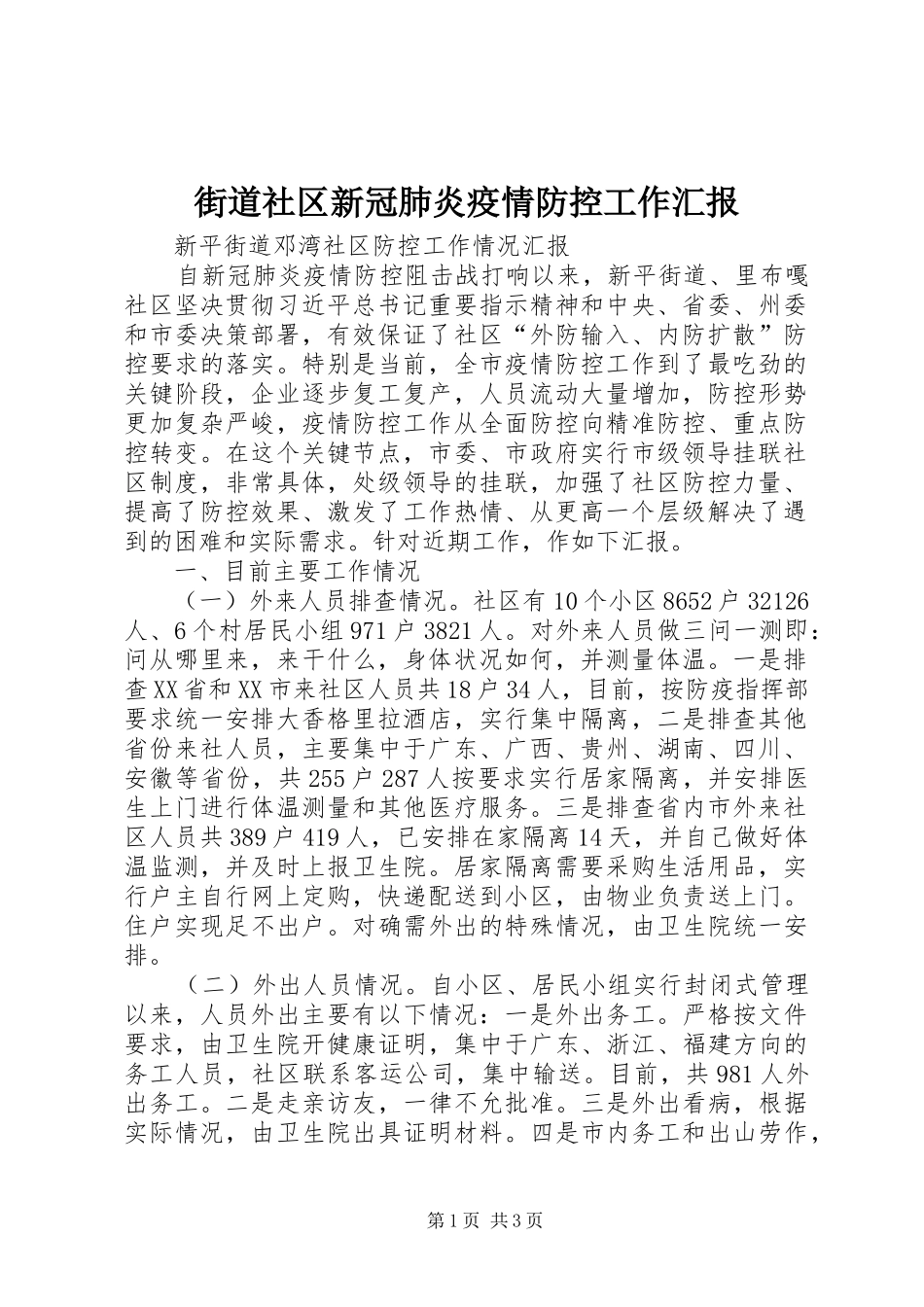 街道社区新冠肺炎疫情防控工作汇报 _第1页