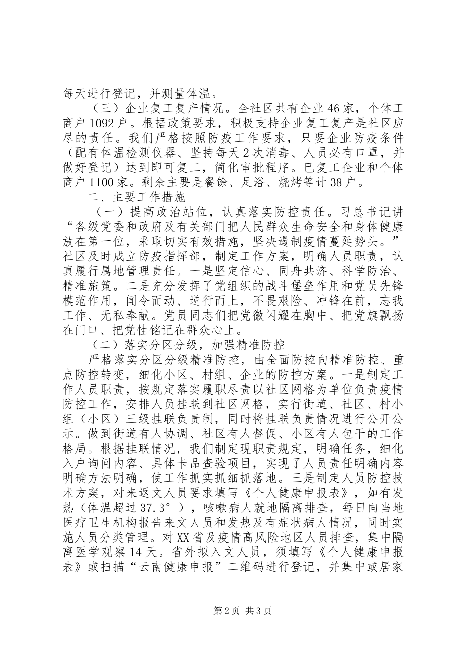 街道社区新冠肺炎疫情防控工作汇报 _第2页