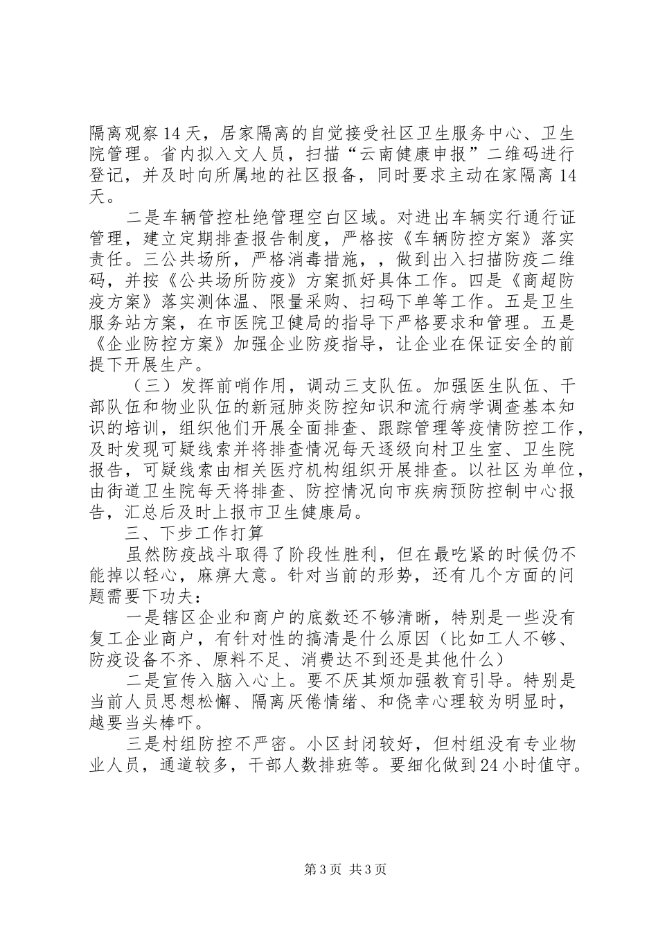 街道社区新冠肺炎疫情防控工作汇报 _第3页