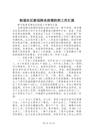 街道社区新冠肺炎疫情防控工作汇报 