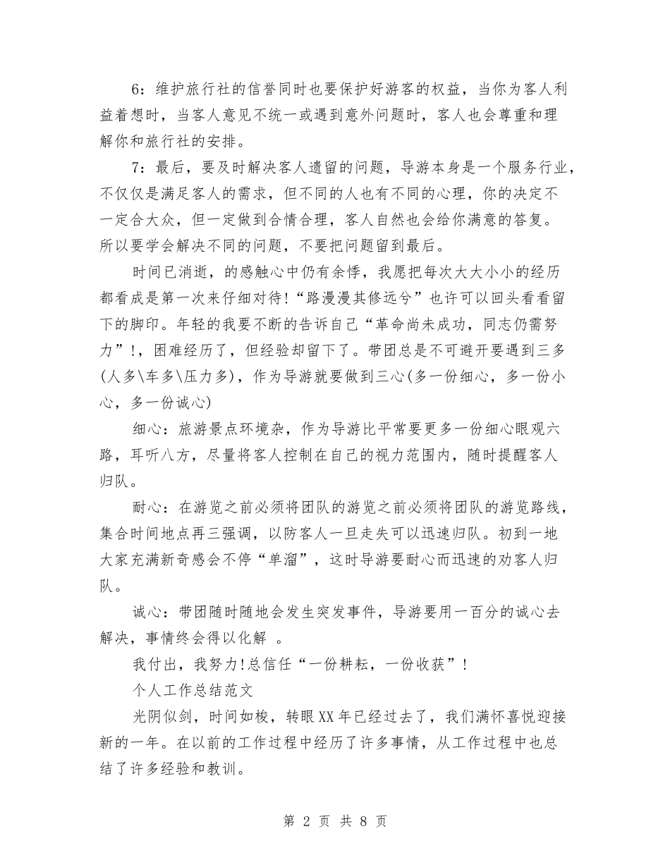2024年3月导游个人总结范文与2024年3月店长个人工作总结范文汇编_第2页