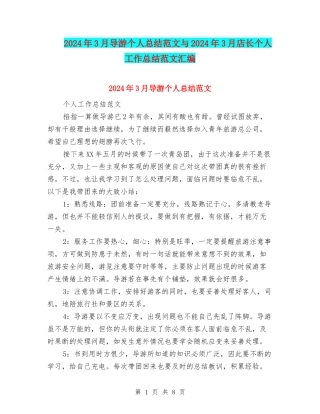 2024年3月导游个人总结范文与2024年3月店长个人工作总结范文汇编