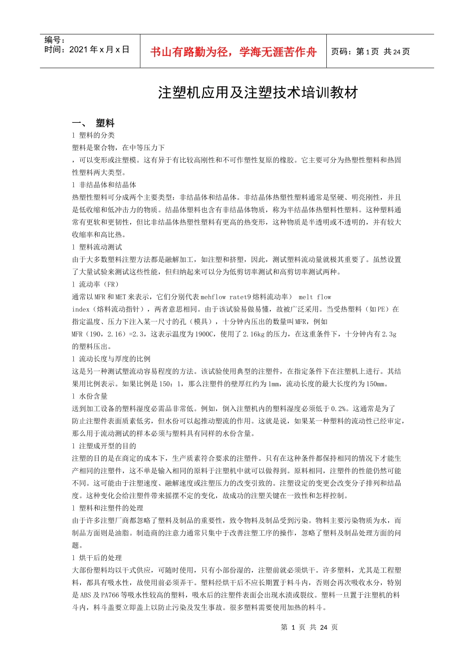 注塑培训资料_第1页