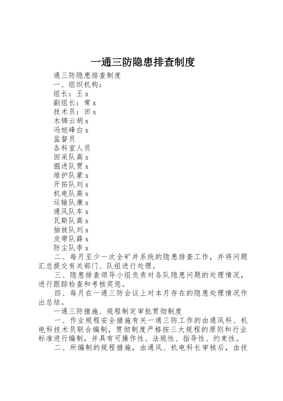 一通三防隐患排查规章制度 _第1页
