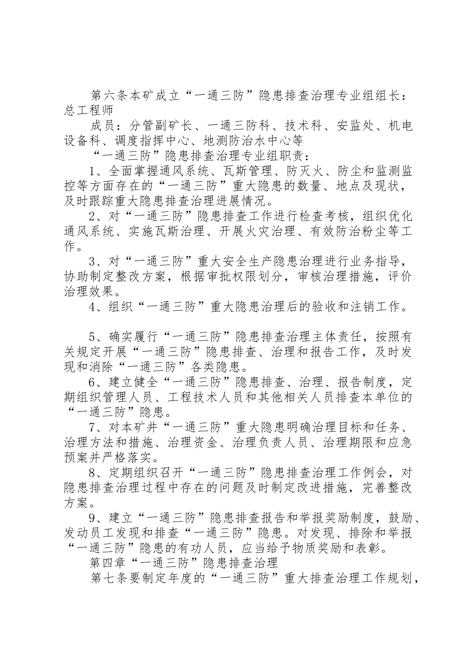 一通三防隐患排查规章制度 _第3页