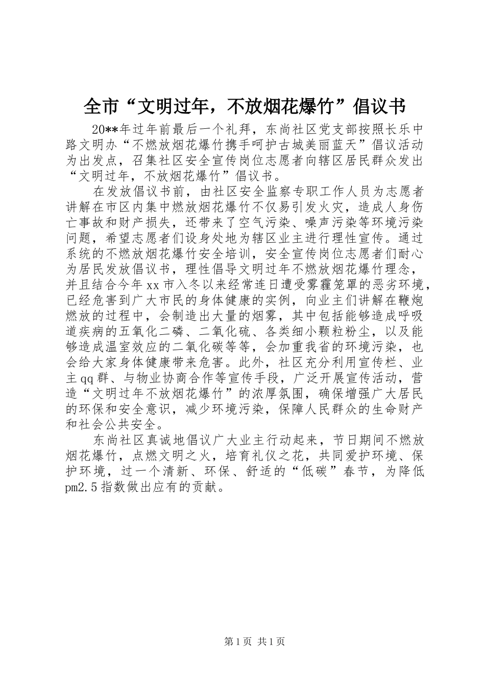全市“文明过年，不放烟花爆竹”倡议书范文_第1页
