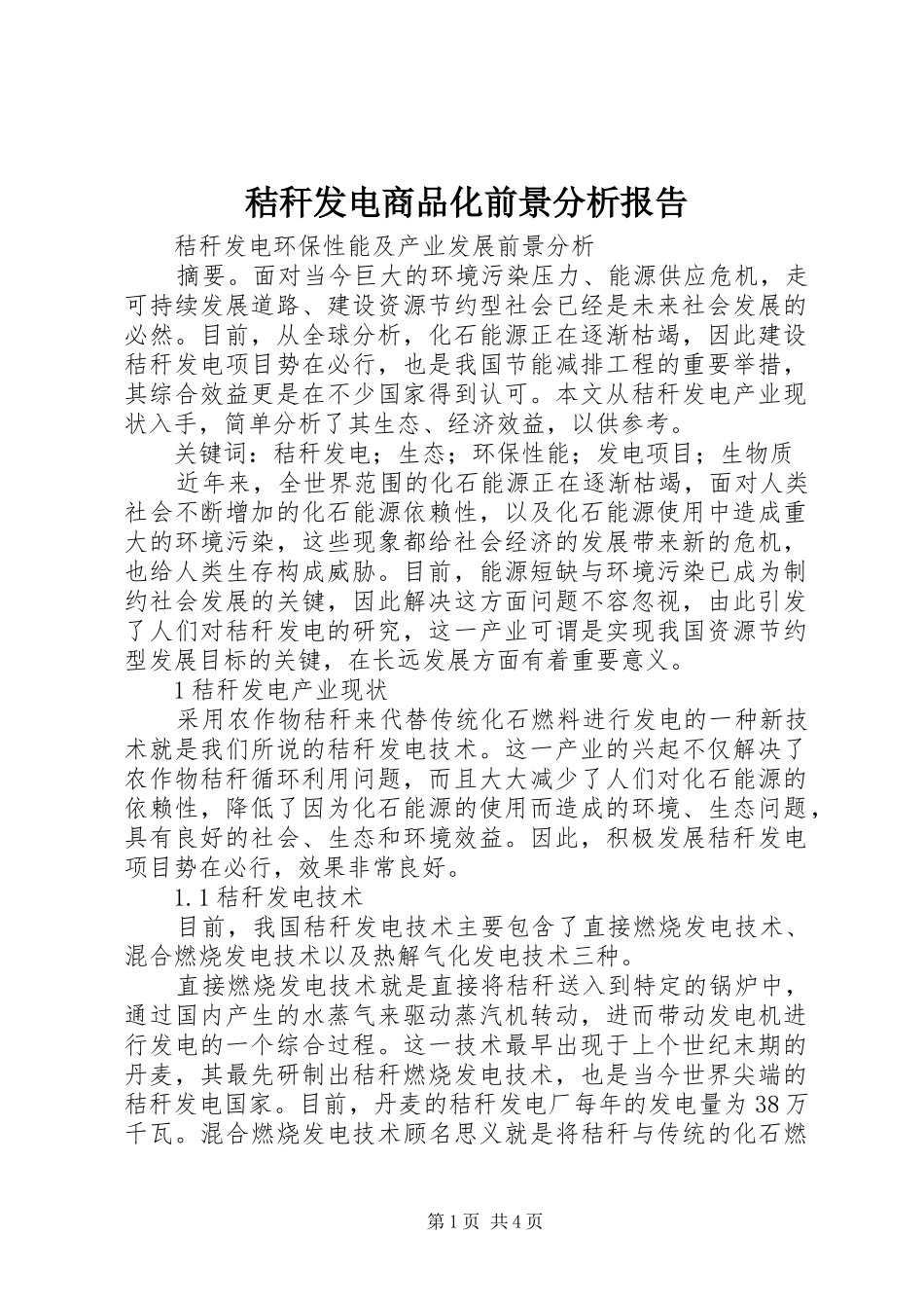 秸秆发电商品化前景分析报告 _第1页
