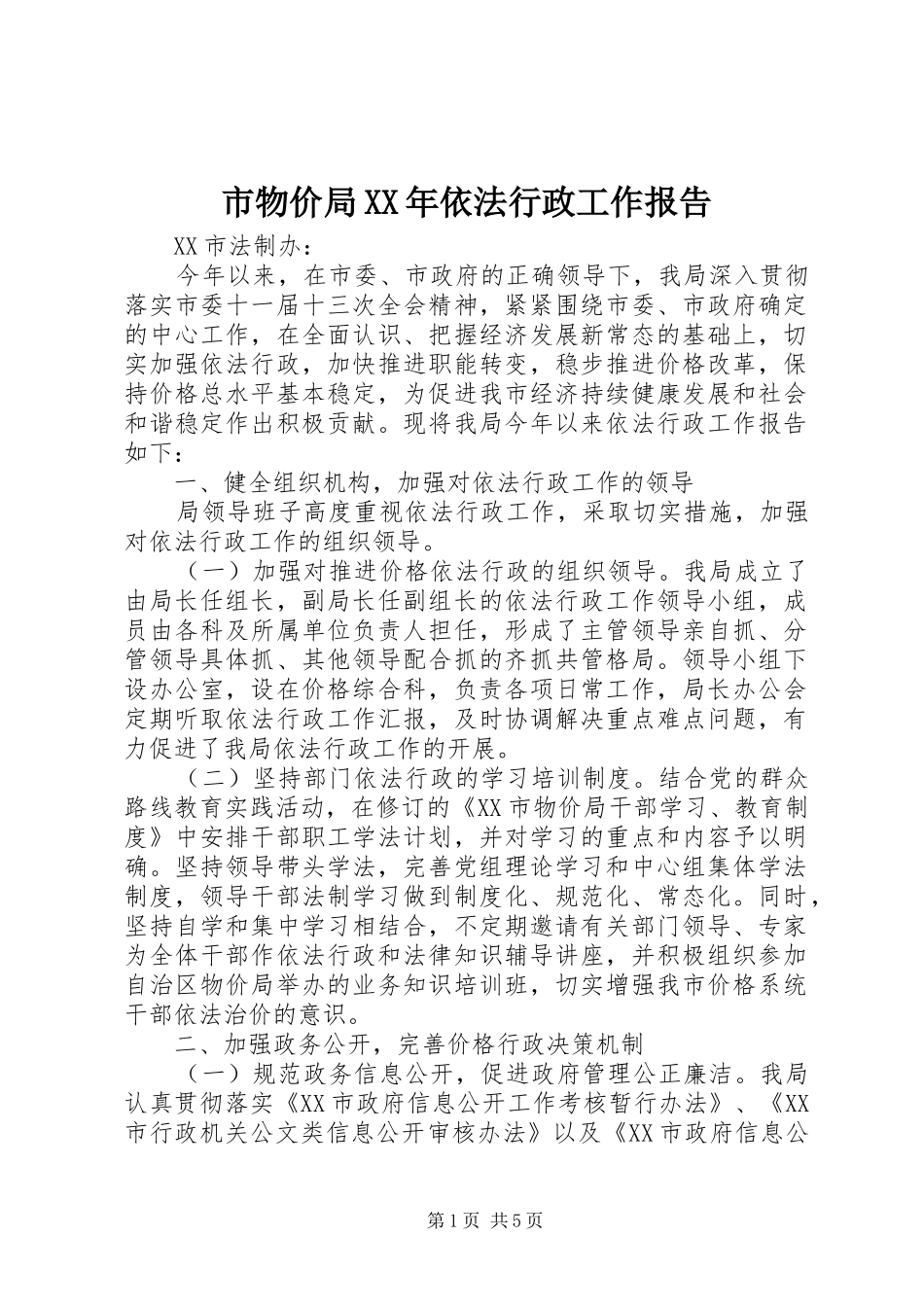 市物价局XX年依法行政工作报告 _第1页