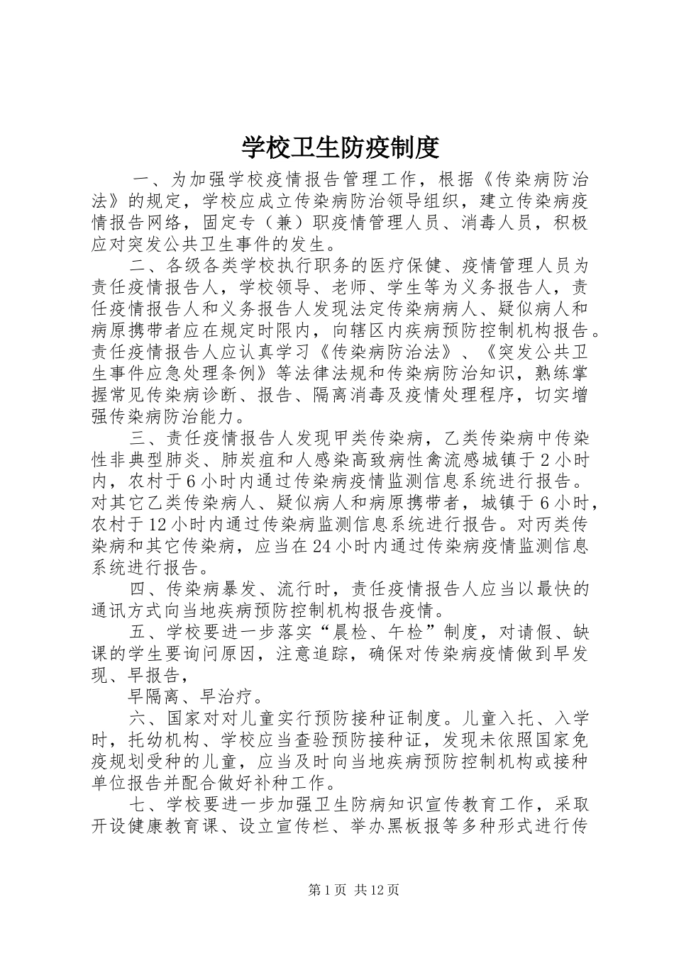 学校卫生防疫规章制度细则_第1页