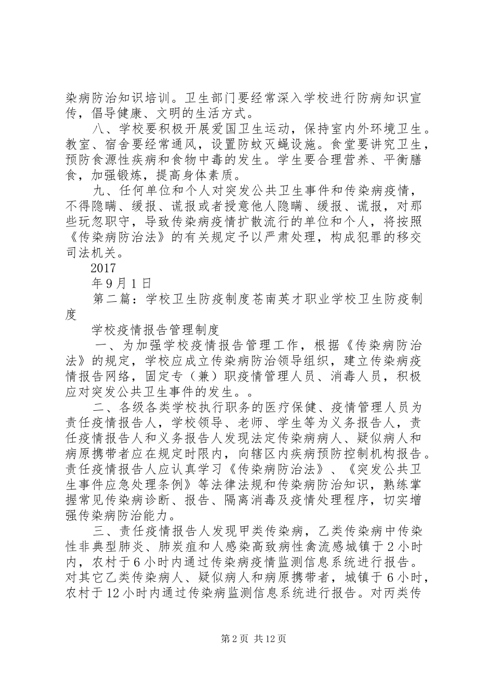 学校卫生防疫规章制度细则_第2页
