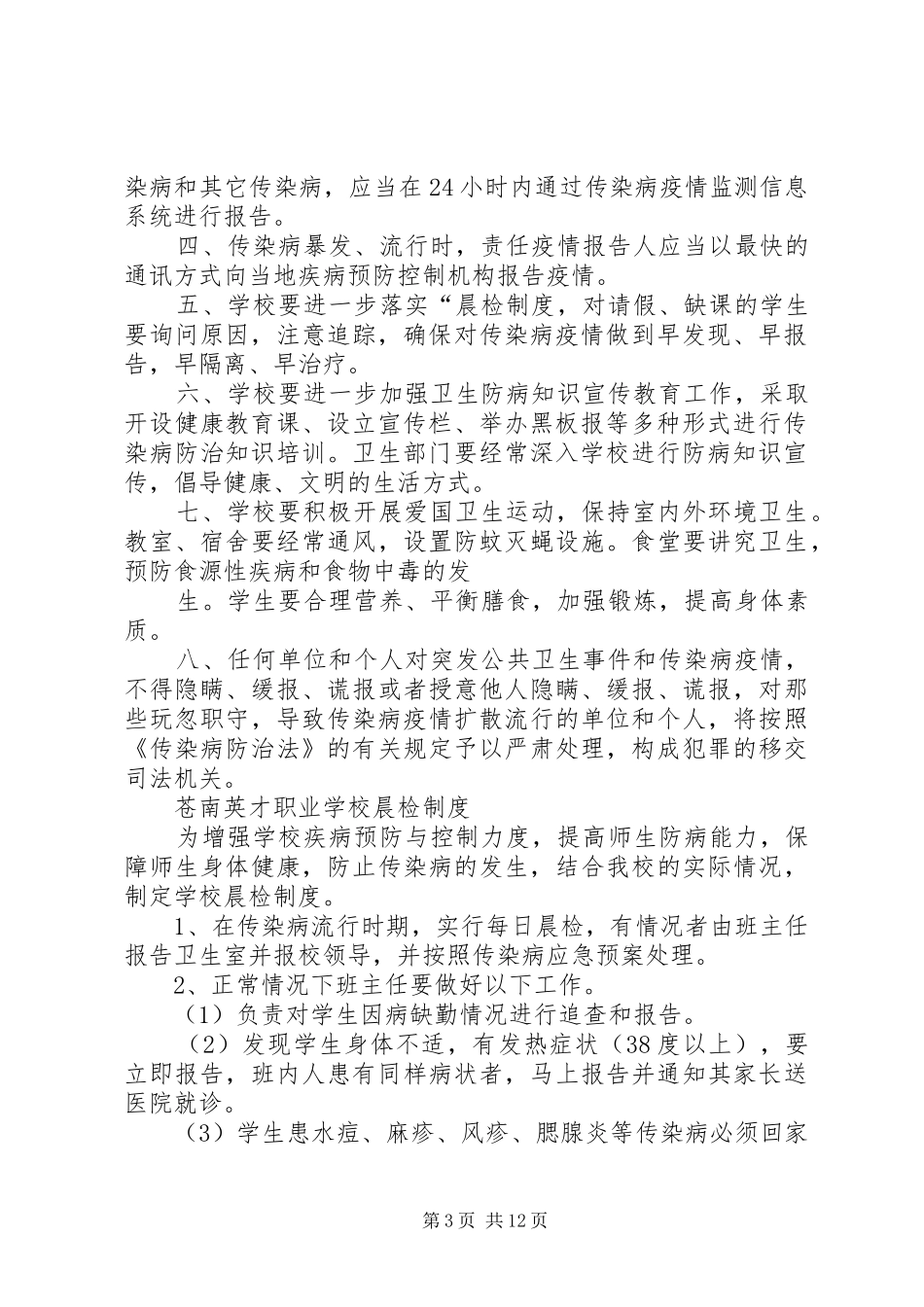 学校卫生防疫规章制度细则_第3页