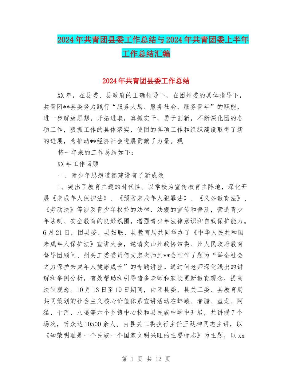 2024年共青团县委工作总结与2024年共青团委上半年工作总结汇编_第1页