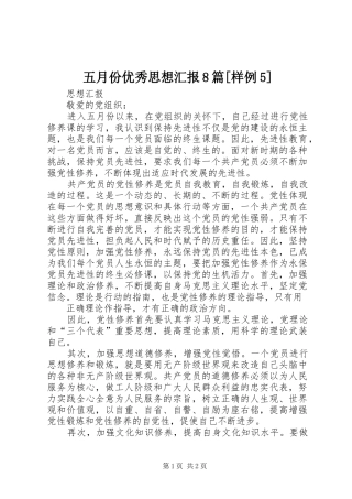 五月份优秀思想汇报8篇[样例5] 