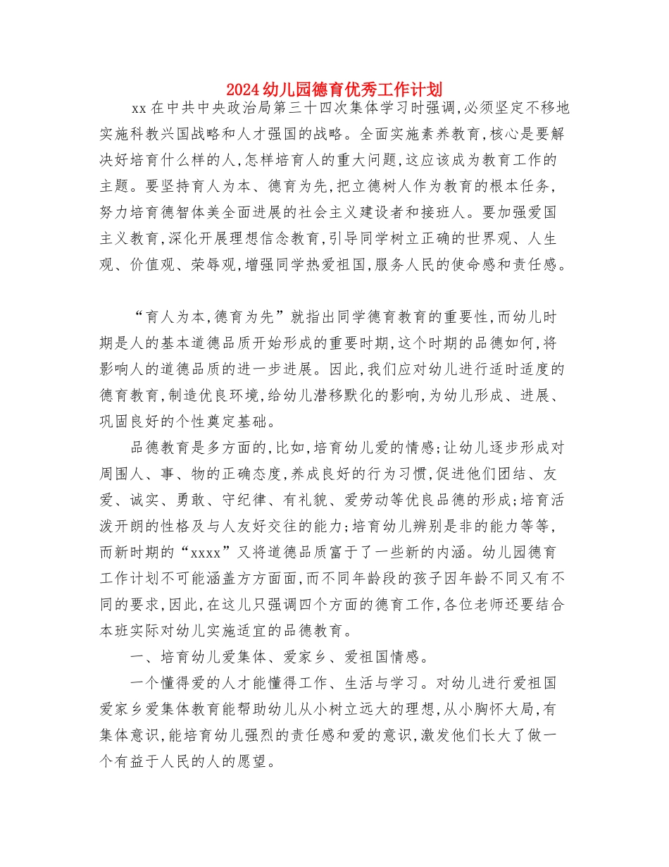 2024幼儿园幼小衔接工作计划表格与2024幼儿园德育优秀工作计划汇编_第3页