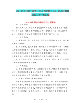 2024幼儿园幼小衔接工作计划表格与2024幼儿园德育优秀工作计划汇编