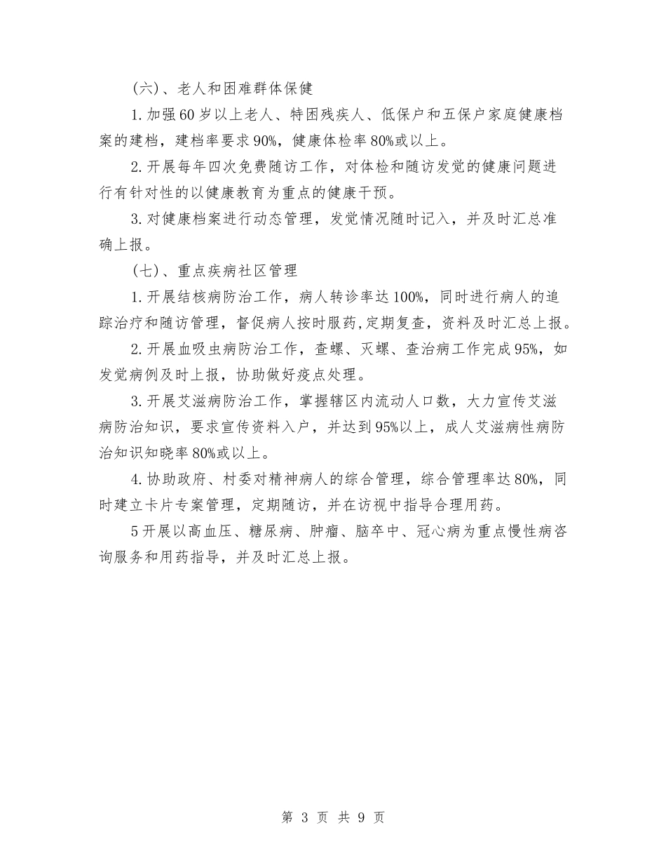 2024年公共卫生工作计划与2024年公共卫生工作计划2汇编_第3页