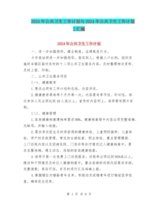 2024年公共卫生工作计划与2024年公共卫生工作计划2汇编