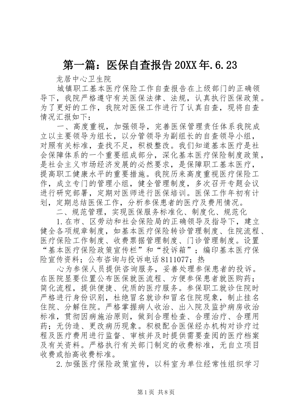 第一篇：医保自查报告20XX年.6.23_第1页