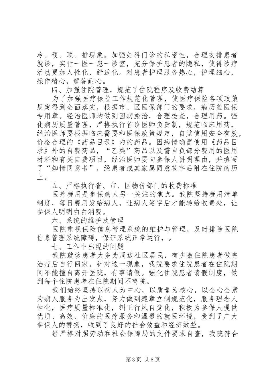 第一篇：医保自查报告20XX年.6.23_第3页