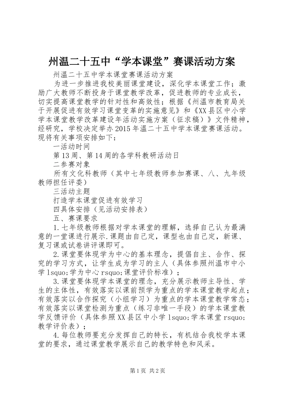 州温二十五中“学本课堂”赛课活动方案_第1页