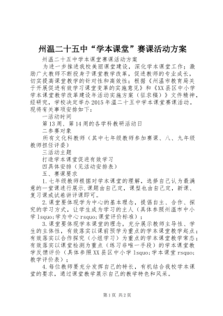 州温二十五中“学本课堂”赛课活动方案