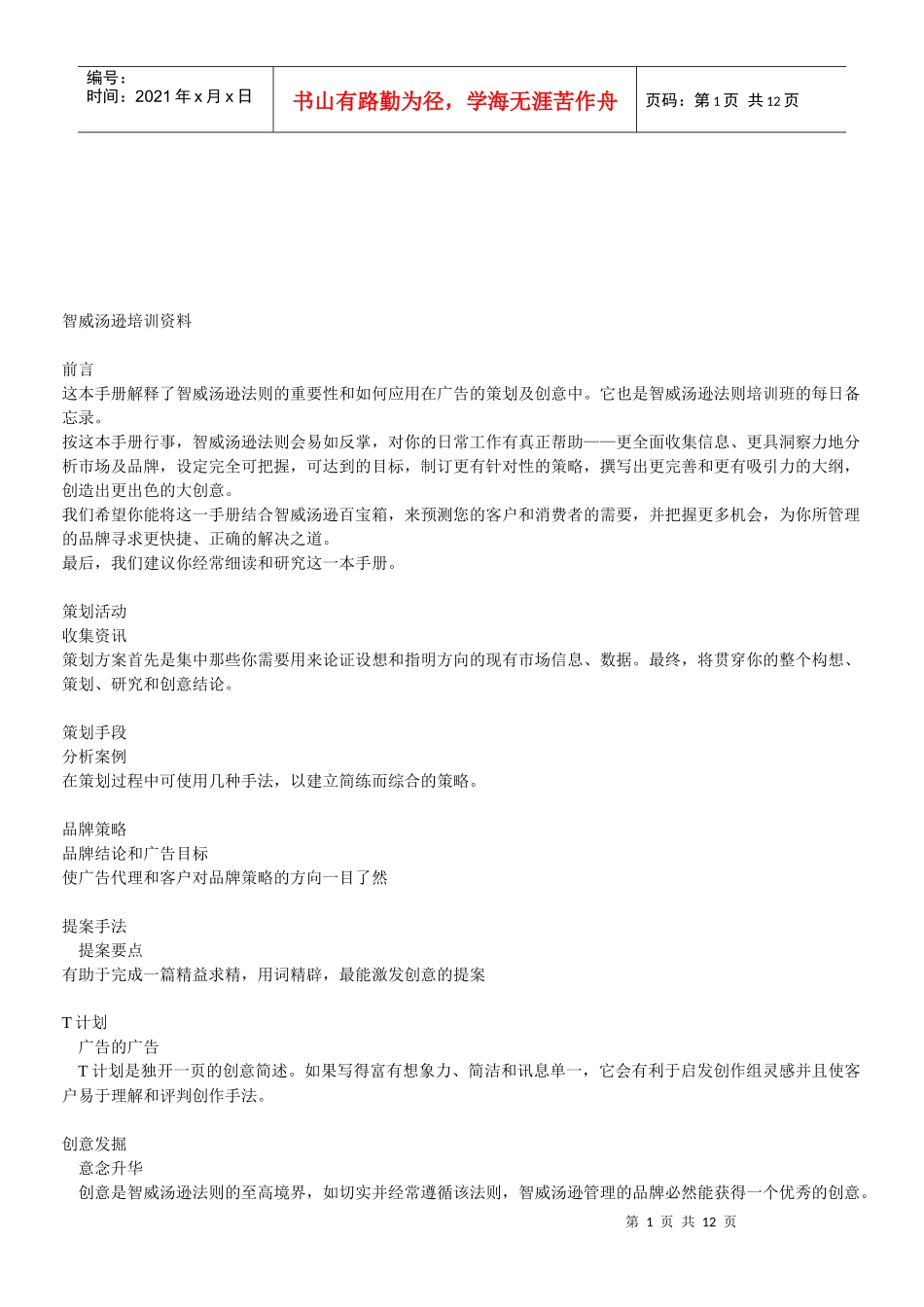 智威汤逊培训手册_第1页