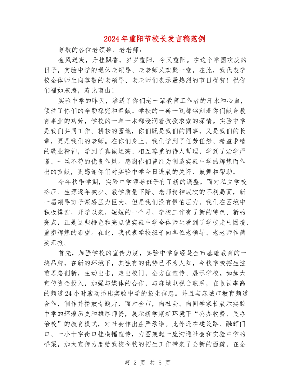 2024年重阳节校长发言稿范例_第2页