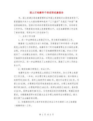 国土厅地籍科干部述职述廉报告