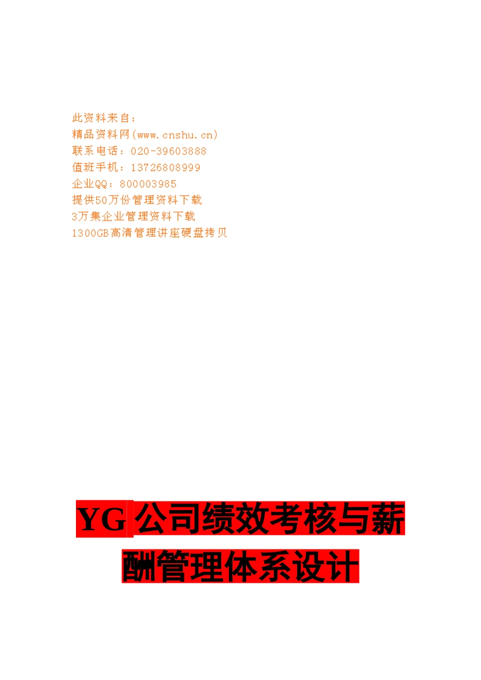 某某公司绩效考核与薪酬管理体系设计_第1页