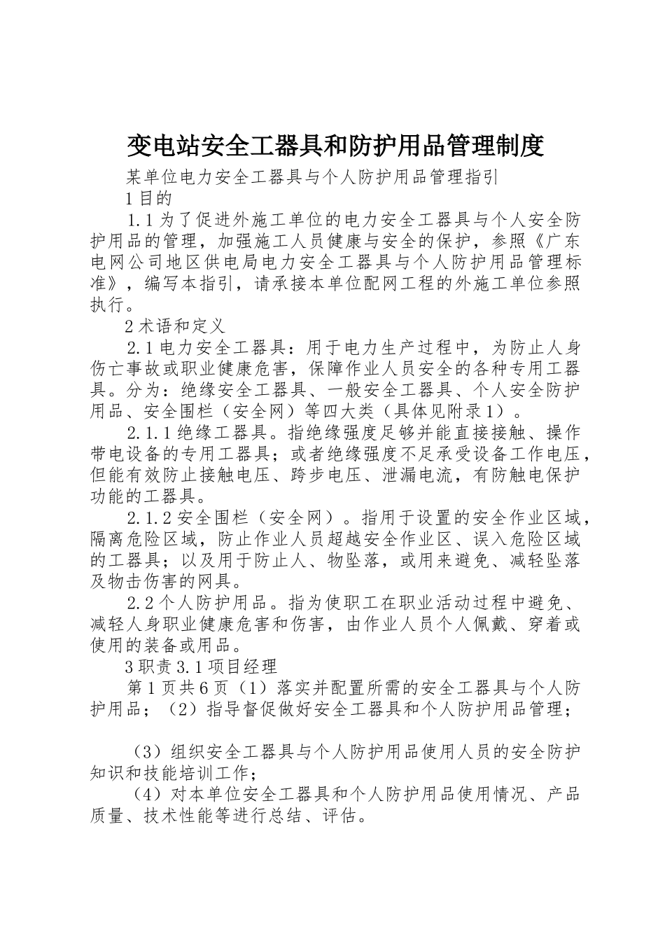 变电站安全工器具和防护用品规章制度管理_第1页