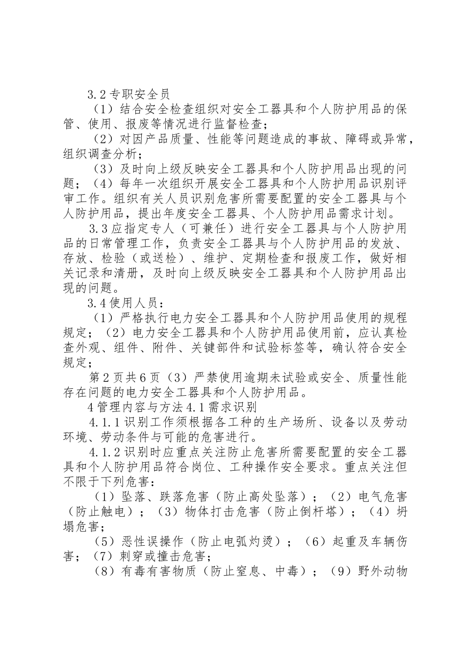 变电站安全工器具和防护用品规章制度管理_第2页