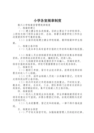 小学各室规章管理规章制度