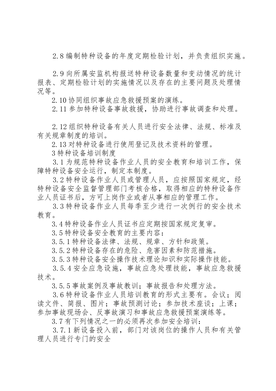 特种设备使用单位安全管理规章制度细则_第2页