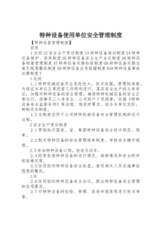 特种设备使用单位安全管理规章制度细则
