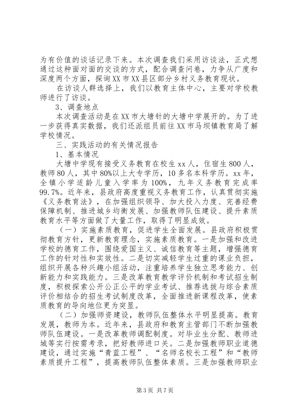 农村义务教育调研报告 _第3页