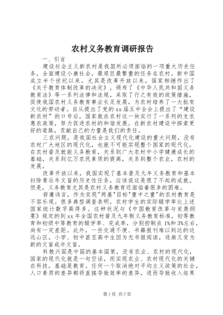 农村义务教育调研报告 